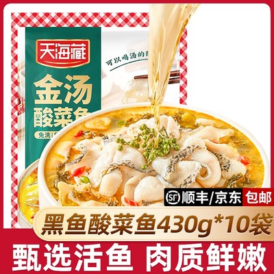 10袋天海藏黑鱼金汤酸菜鱼430g/袋 甄选活黑鱼肉质鲜嫩顺丰京东