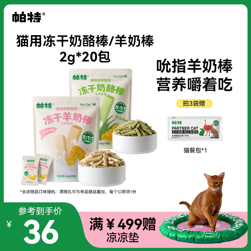 【帕特旗舰店】羊奶棒冻干猫犬零食奶酪棒猫条磨牙棒营养猫草成幼
