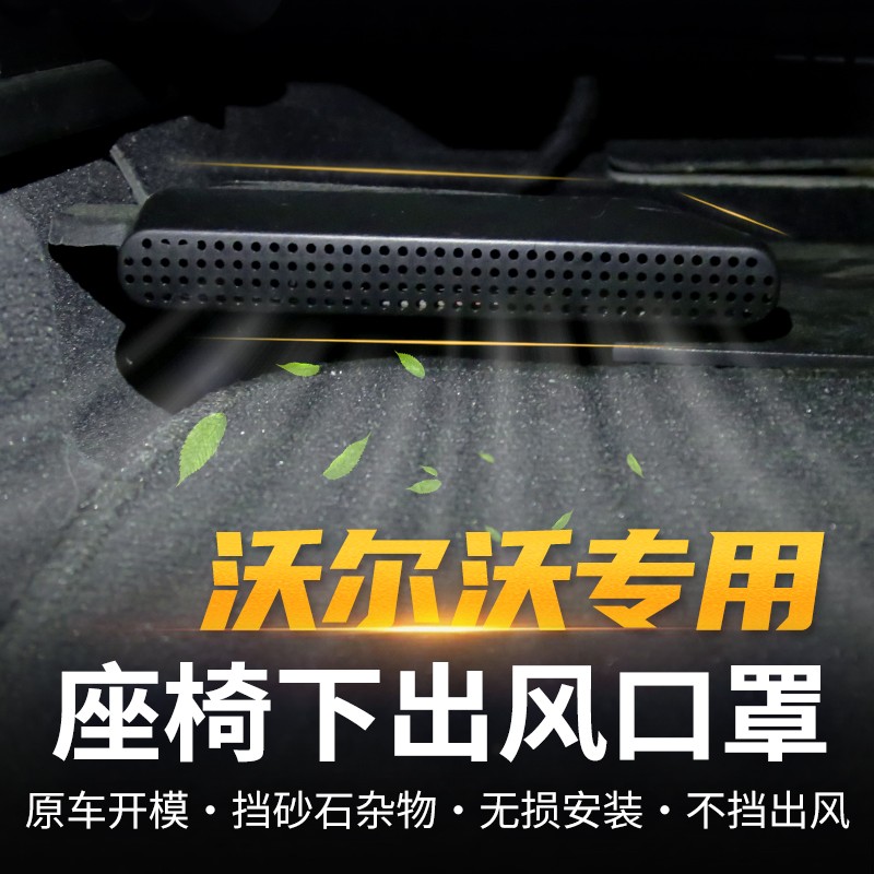 适用于沃尔沃座椅下方出风口保护罩S60XC60S90V90XC90XC40防尘盖