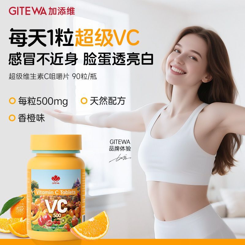 GITEWA原装进口维生素C成人女士儿童专用vc维c咀嚼片正品