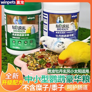 赢宠中小型鹦鹉豪华粮无黍子粮牡丹虎皮玄凤营养高蛋白鸟粮鸟饲料