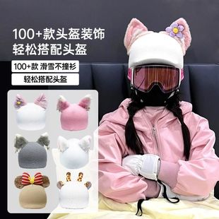 滑雪内盔外搭帽子滑雪头盔卡通可爱动物贝儿双板耳朵装 饰马术男女