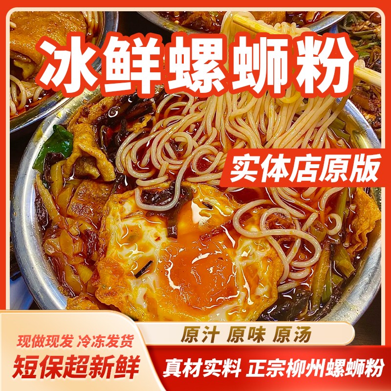 实体门店同款的柳州特色冰鲜螺蛳粉正宗广西夜宵米粉速食冷运