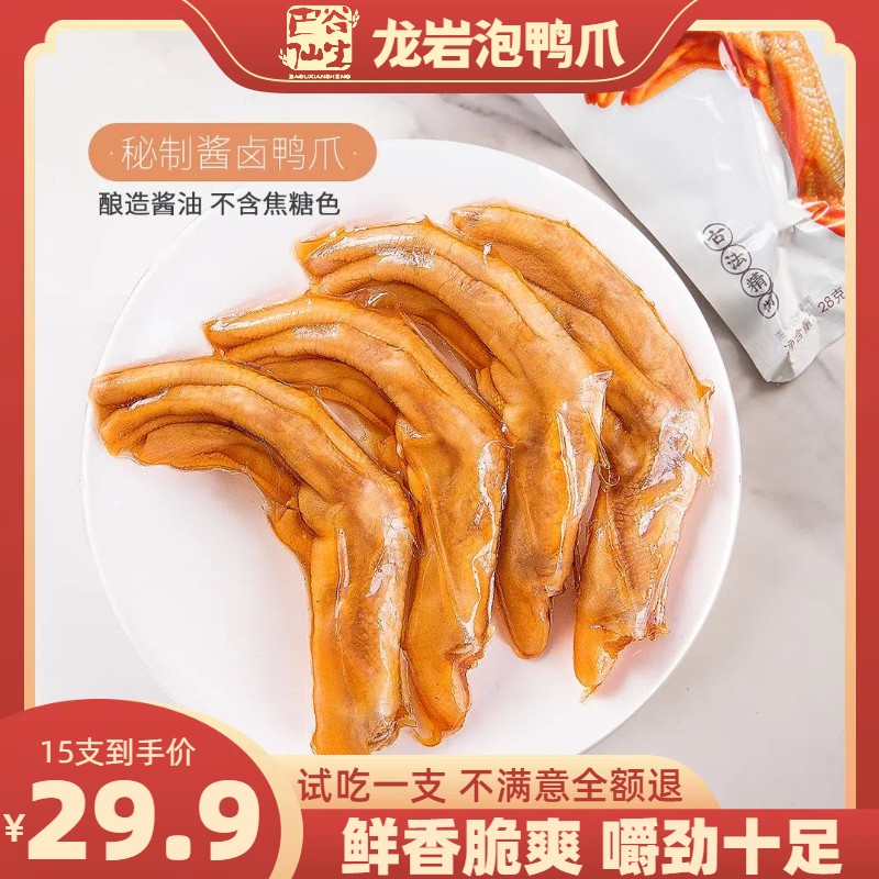 【巴谷仙生】福建龙岩泡鸭爪独立真空包装15支清香香辣泡椒试吃1