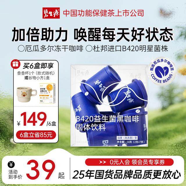 碧生源小蓝杯B420益生菌黑咖啡美式冻干进口活菌无蔗糖每日咖啡D
