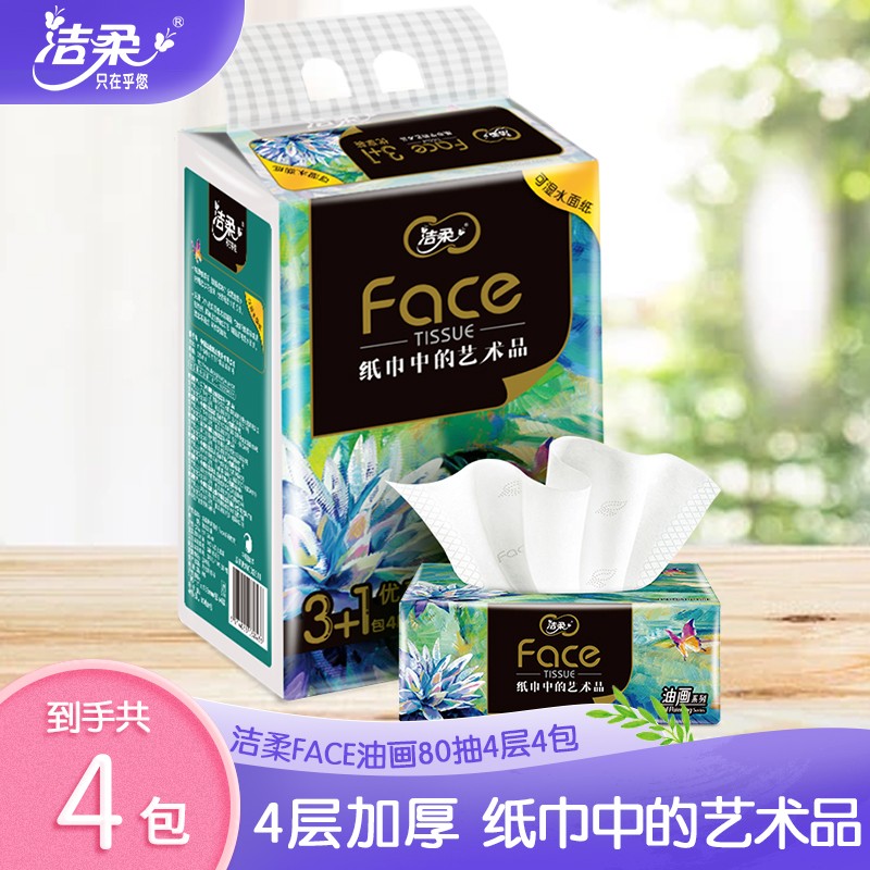 洁柔油画抽纸4层加厚柔韧可湿高端家用纸巾80抽18包整箱餐巾纸DC