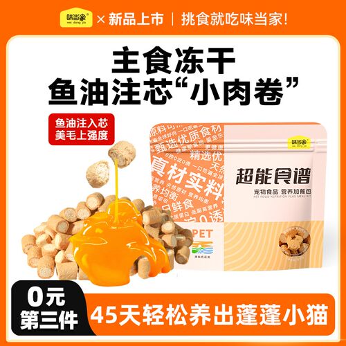 【味当家鱼油夹心冻干】主食冻干鸡肉高纯鱼油猫犬营养美毛猫狗零