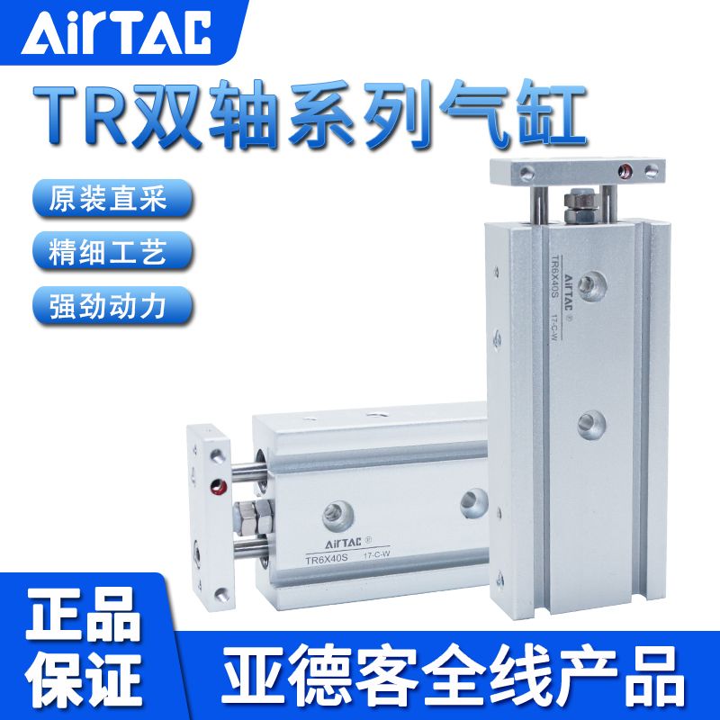 亚德客AIRTAC双轴气缸TR6X10S TR6X15S TR6X20S TR6X25S TR6X30S