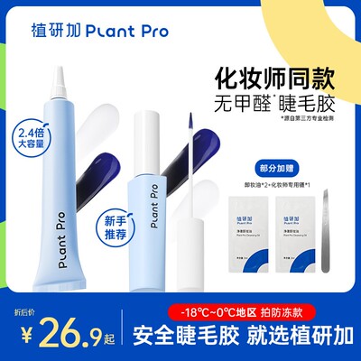 植研加plantpro假睫毛胶水持久定型无甲醛粘眼睫毛睫毛胶水