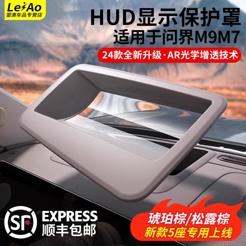 适用问界M9/m7m5专用HUD抬头显示保护罩新车防护汽车改装用品配件