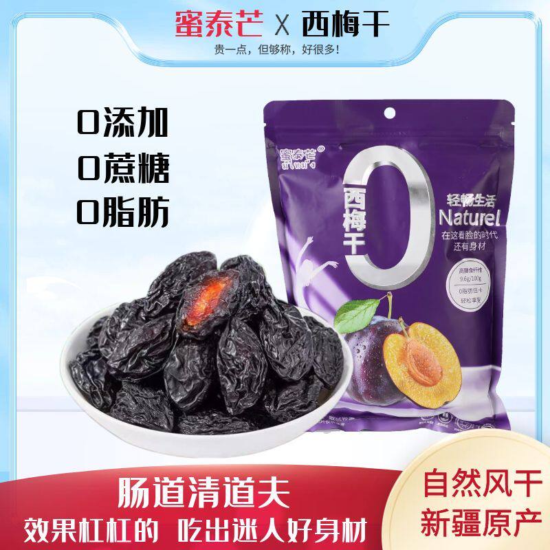 蜜泰芒精选西梅干450g无添加无糖精钠新疆特产休闲孕妇解馋零食