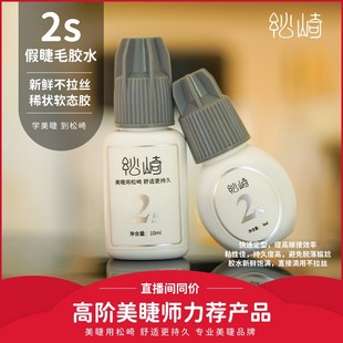 松崎10ml 快干睫毛胶水2s新手美睫店用初学者练习高粘性胶水 5ml装
