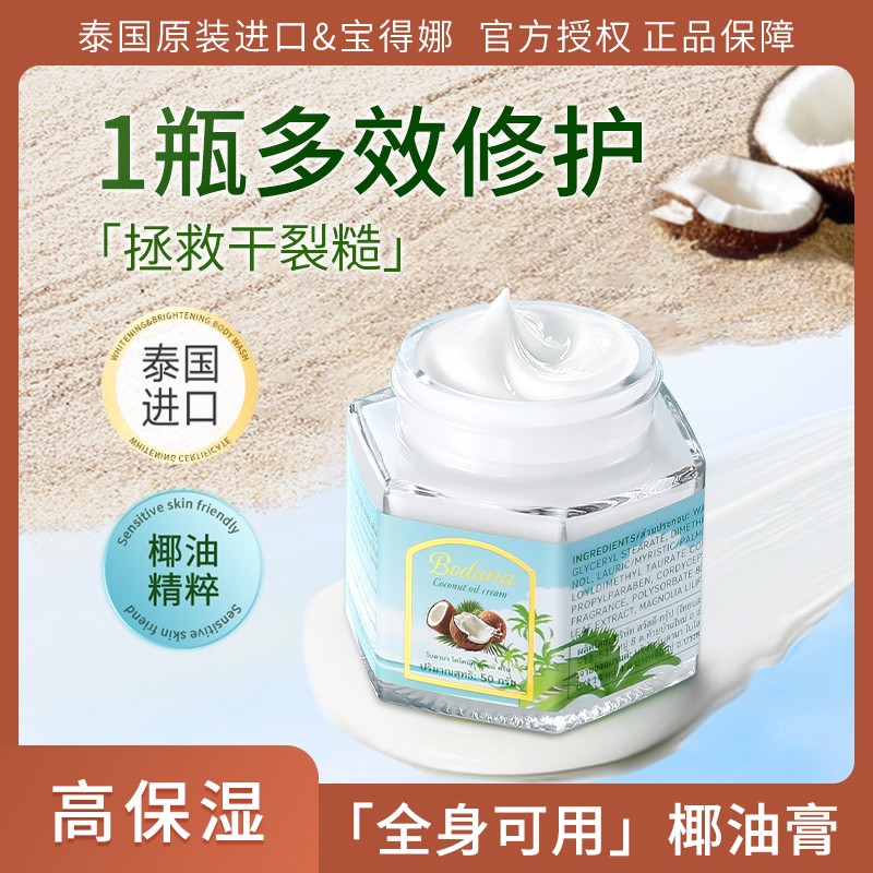 Bodana/宝得娜椰油膏防裂干燥面部保湿通用霜身体可用滋润润肤T