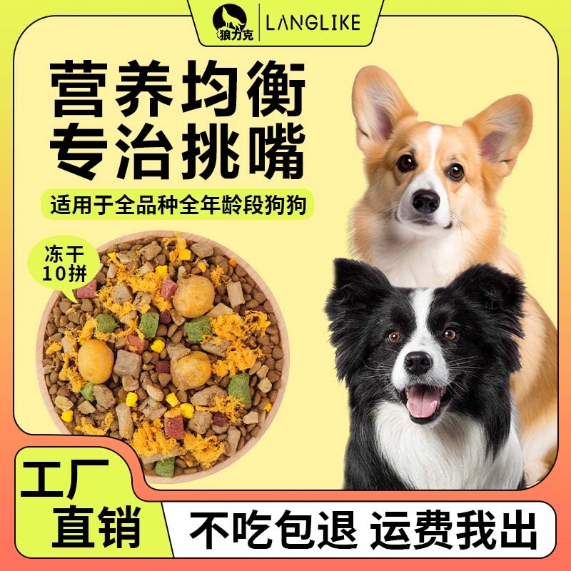 狼力克【冻干多拼犬粮】幼犬成犬全价全期冻干狗粮营养均衡美味狗