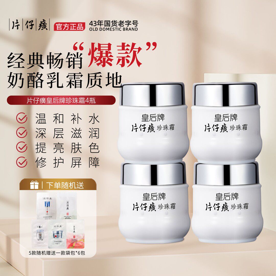 PZH/片仔癀 拍一到手四瓶 补水清爽滋润珍珠面霜护肤品面霜通用