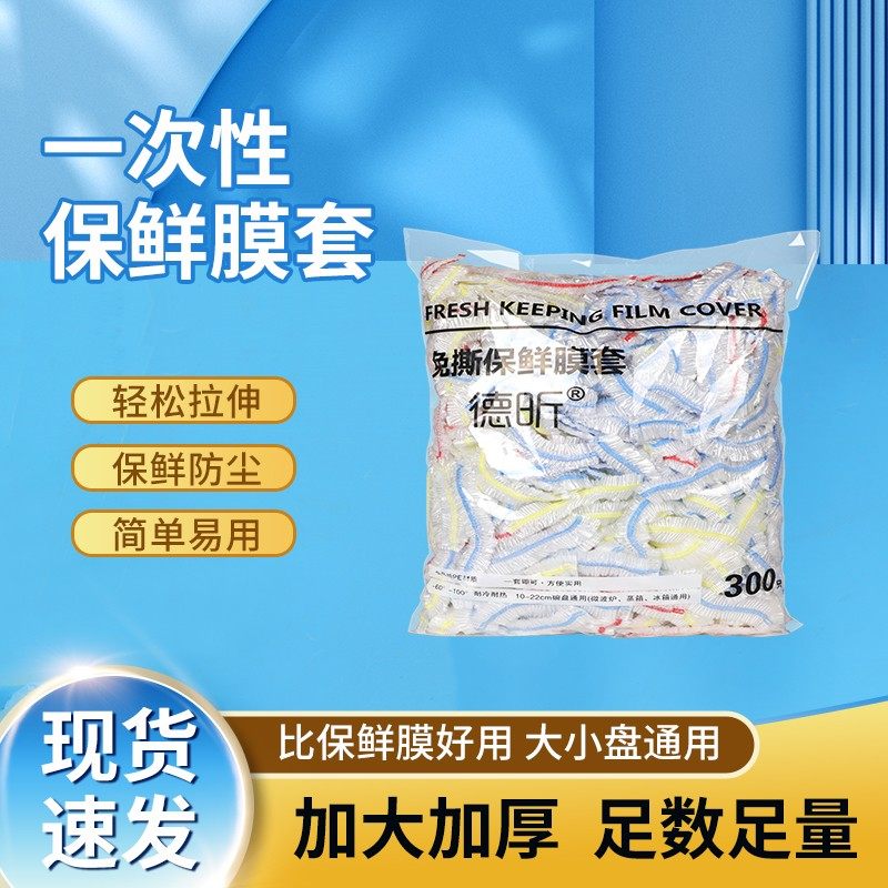 德昕【300只】彩条防尘保鲜膜套加厚保鲜松紧厨房家用密封碗罩加