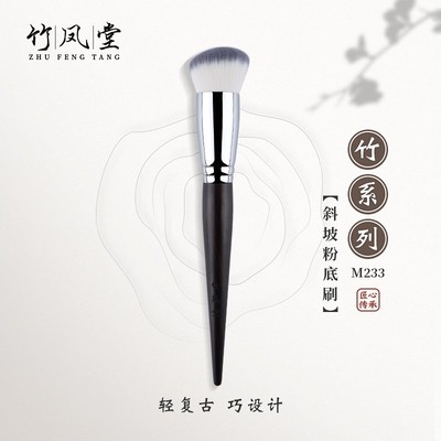 竹凤堂化妆刷M233斜坡粉底刷圆平头不吃粉毛密无刷痕底妆刷竹风堂