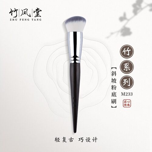 竹凤堂化妆刷M233斜坡粉底刷圆平头不吃粉毛密无刷痕底妆刷竹风堂