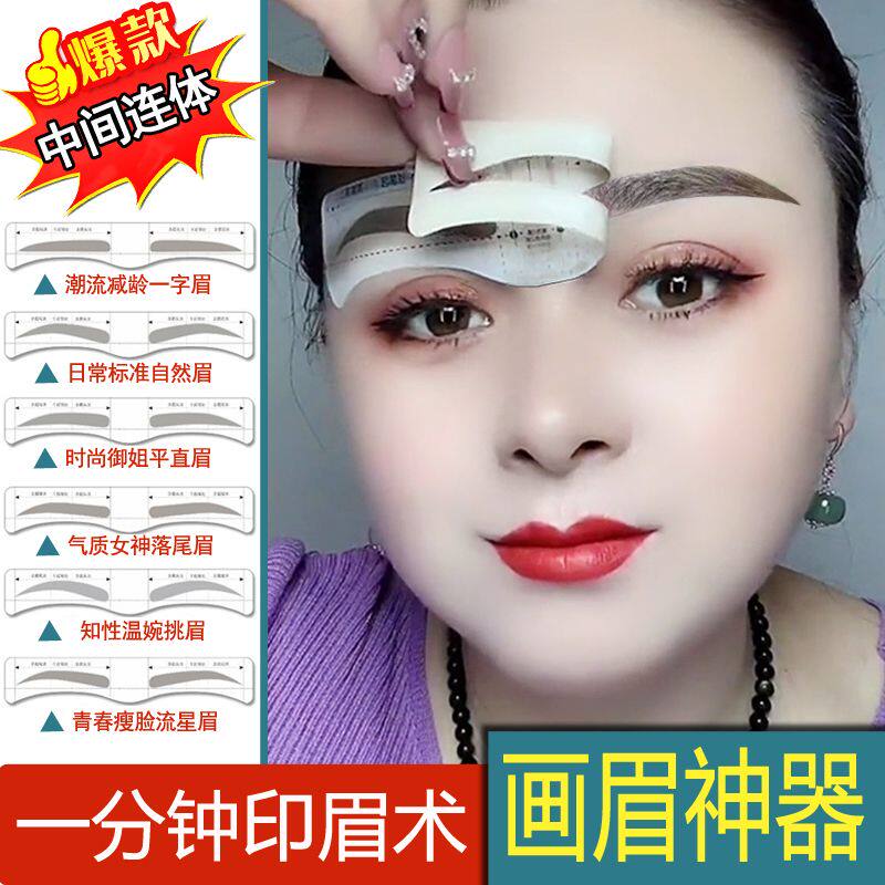 连体眉卡眉贴眉毛贴一体 标准画眉神器款懒人画眉工具不脱色