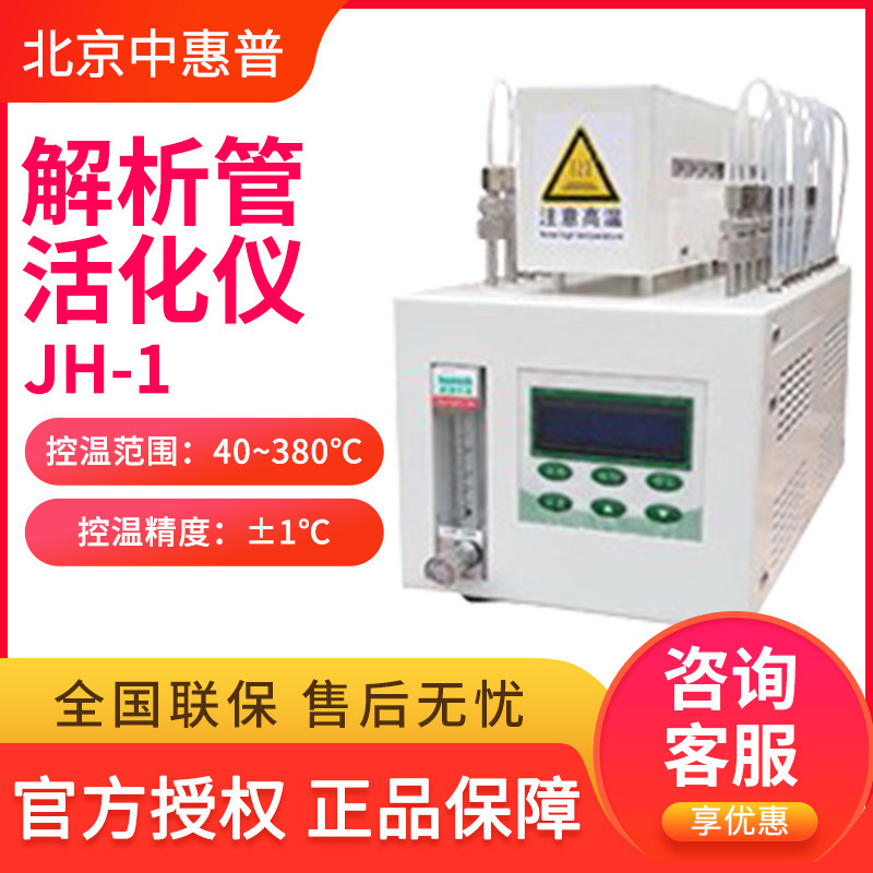 北京中惠普 JH-1/2 解析管活化仪
