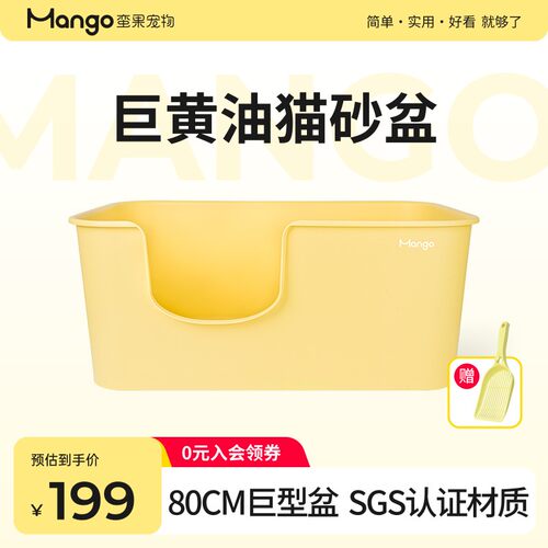 超萌好物 Mango蛮果 巨黄油猫砂盆 开放式超大号猫砂盆防外溅