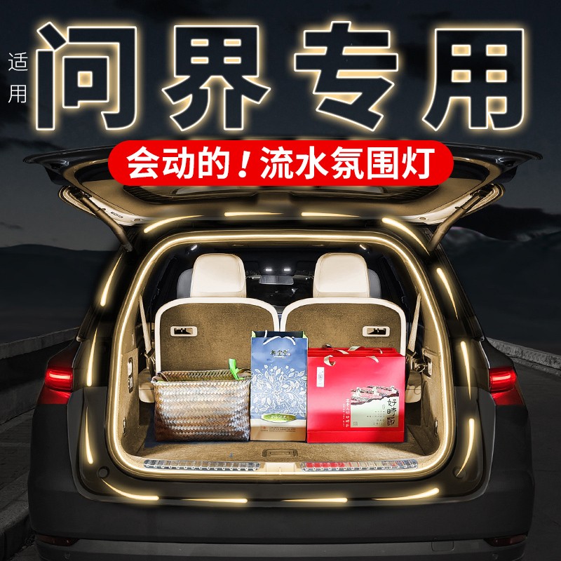 适用问界M9M8M7M5后备箱照明灯内饰氛围灯带实用汽车用品改装配件
