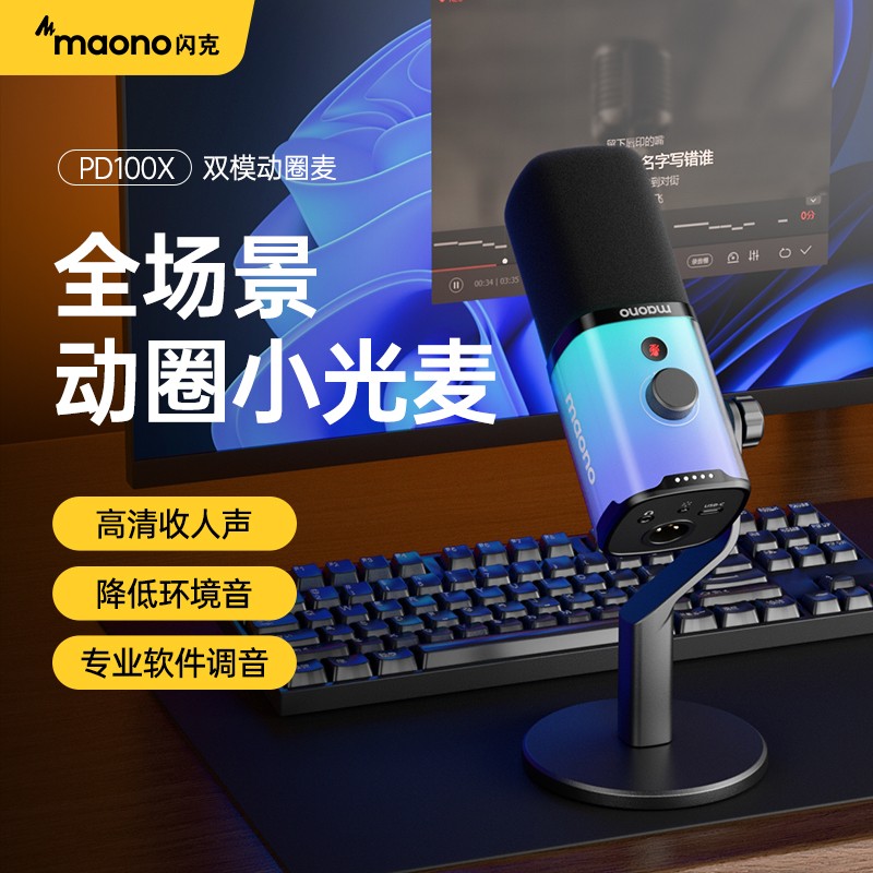 maono闪克PD100X动圈麦克风收音录配音直播语音专用电脑降噪话筒