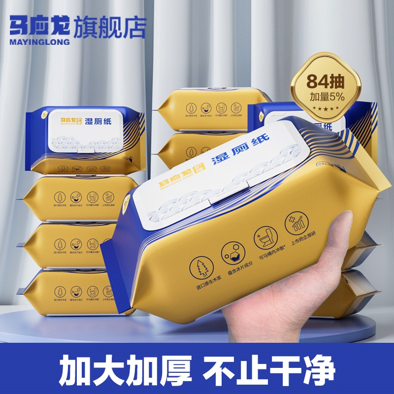 马应龙湿厕纸84抽家庭实惠装男女湿手纸擦屁股加大加厚专用湿纸巾