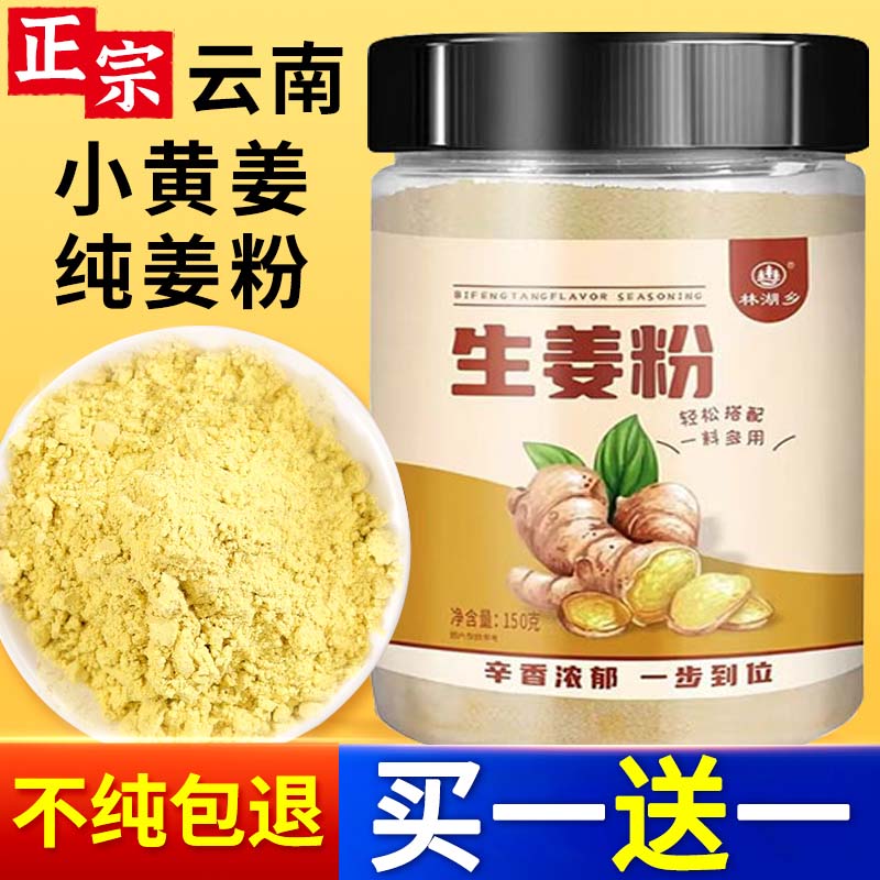 生姜粉纯干姜粉云南正宗老姜粉驱寒除湿食用冲饮炒菜调馅调料罐装