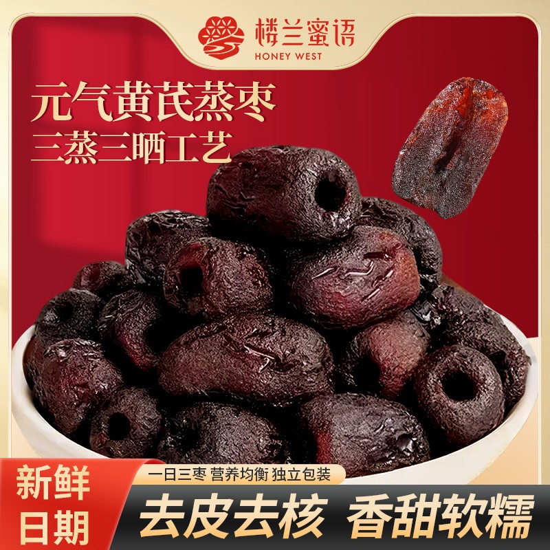 楼兰蜜语三蒸三晒元气黄芪蒸枣红枣去皮去核枣独立包装即食