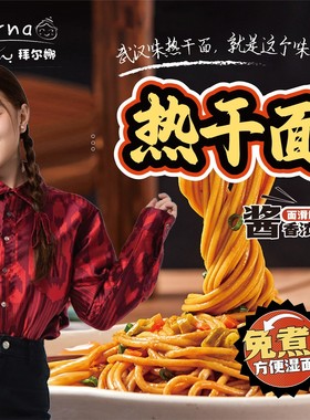 Barna拜尔娜热干面4桶装武汉风味速食劲道干拌面