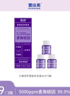【需搭配X3双抗护眼仪使用】雾以希5000ppm麦角硫因补充液