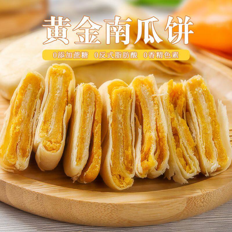 新黄金南瓜饼无蔗糖南瓜饼老式纯手工传统糕点健康代餐解馋即食饼