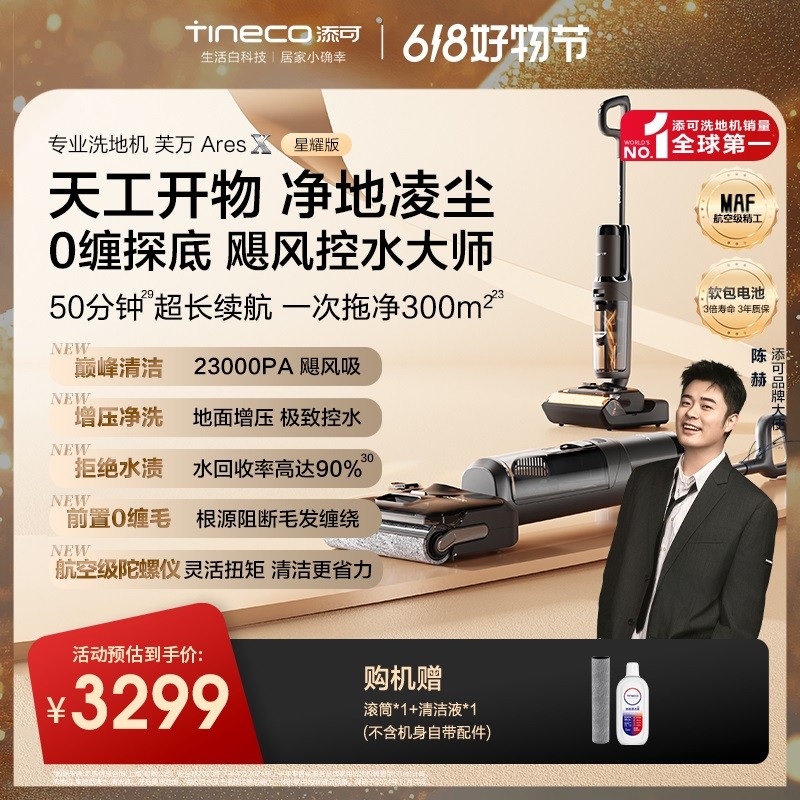 【超凡登极】添可Ares X星耀版 躺平芙万洗地机0缠毛大吸力长续航