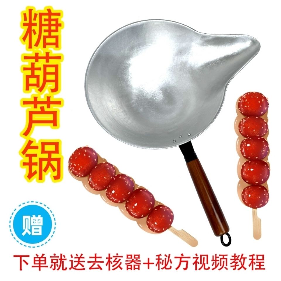 糖葫芦专用铝锅手工冰糖葫芦锅熬糖蘸糖铝锅糖葫芦商用不沾糖铝锅