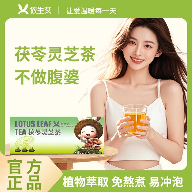 茯苓灵芝茶依生艾即冲茶养生茶独立小包装3克*40袋五指毛桃水果茶