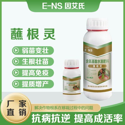 因艾氏蘸根灵蘸根扦插移植定植提高成活出苗齐出苗壮免疫水溶肥料