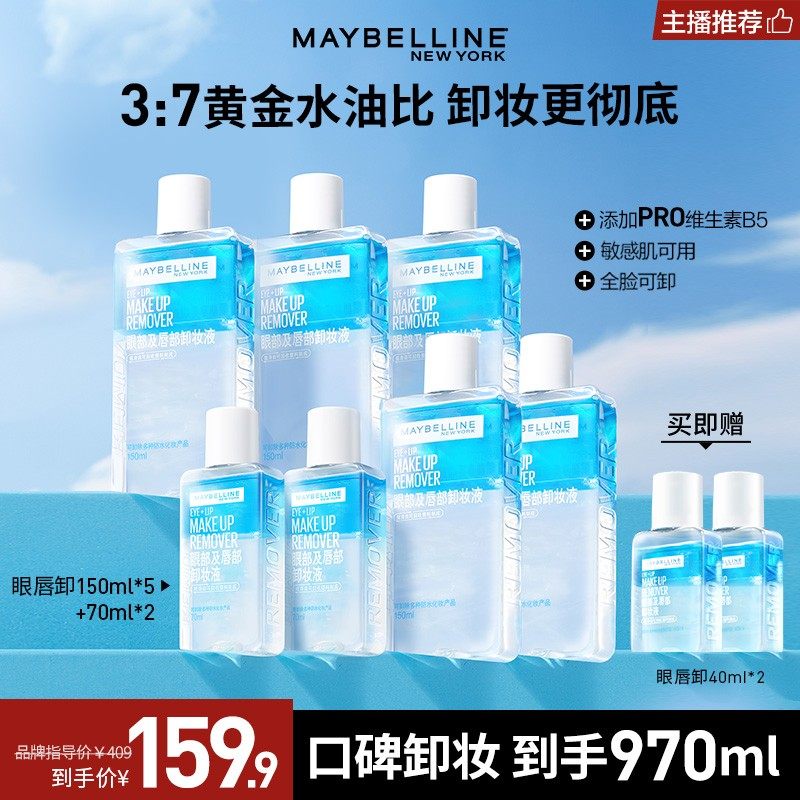 达人推荐美宝莲眼唇卸妆液温和不刺激深层清洁流光风卸妆水推荐