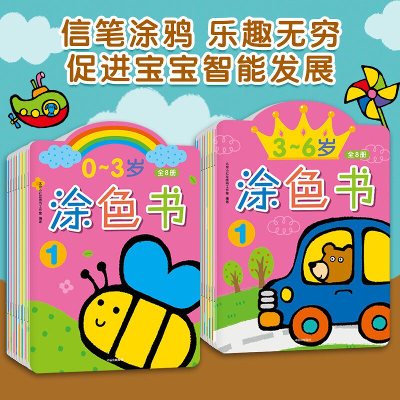 0-3岁涂色书/3-6岁涂色书 色彩漂亮主题鲜明喜爱涂色宝宝幼儿