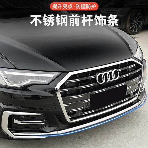 19-25款奥迪A6L改装前杠亮条装饰前唇饰条防撞贴C8包围防刮蹭贴片