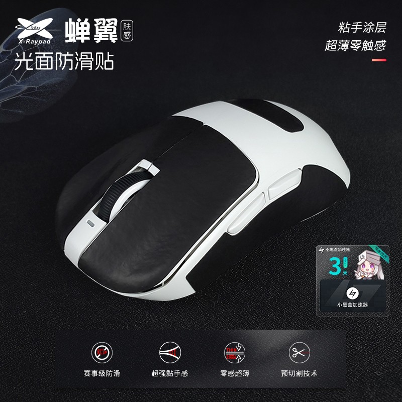 Xraypad 蝉翼2.1YJJ泡泡同款鼠标防滑贴电竞无畏契约CSGO防滑贴