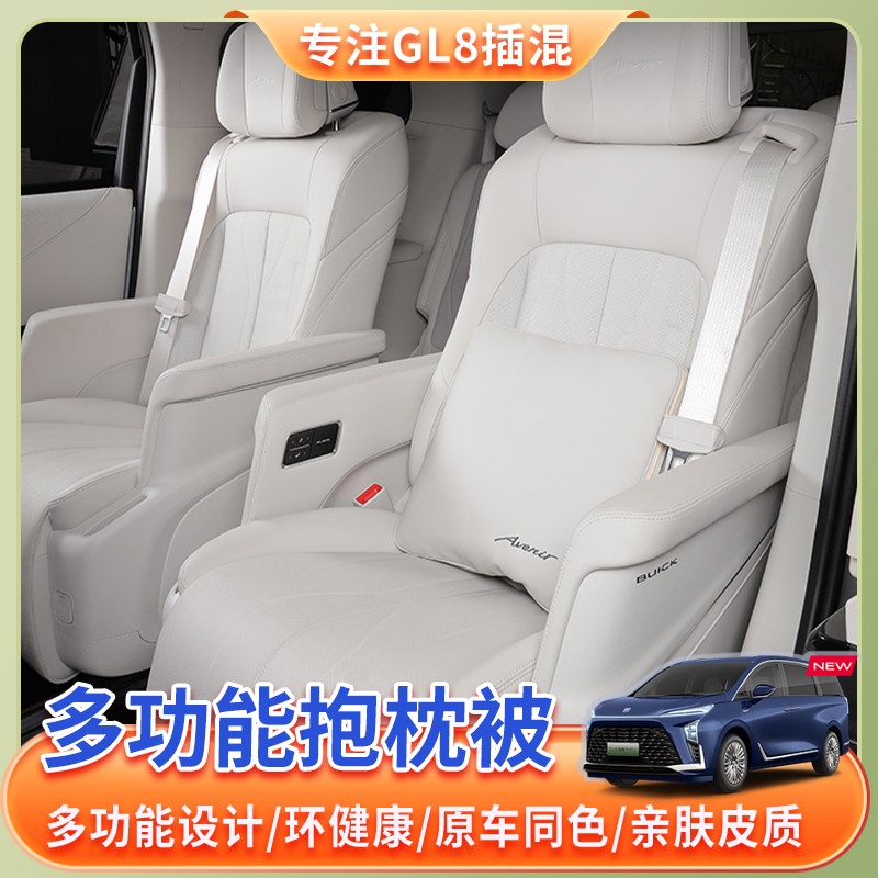 别克GL8空调抱枕被子PHEV陆尊陆尚多功能舒适抱枕插混内饰用品