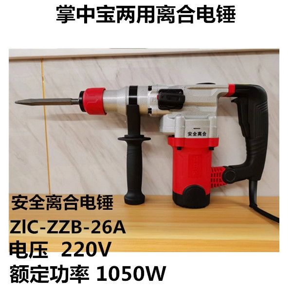 掌中宝离合电锤电镐26冲击钻两用工业大功率双用重型混凝土
