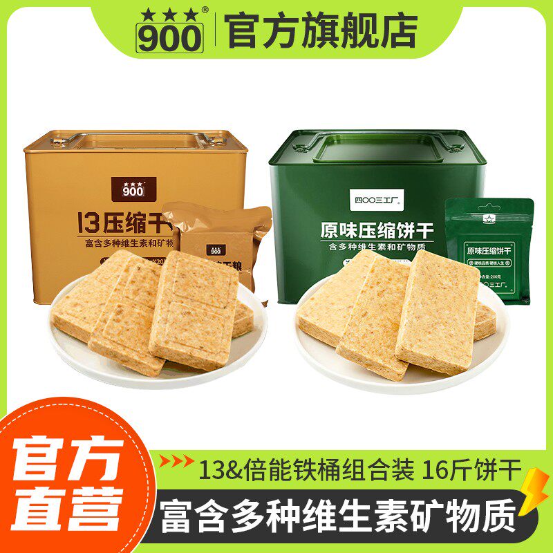 两桶16斤13型压缩干粮倍能压缩饼干铁桶组合装硬核专属