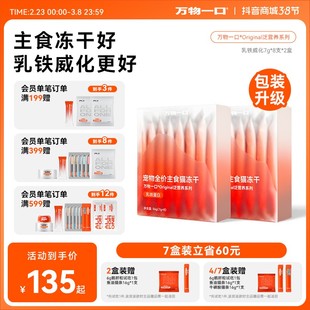 【乳铁威化主食冻干】万物一口Original泛营养系列主食冻干猫咪营