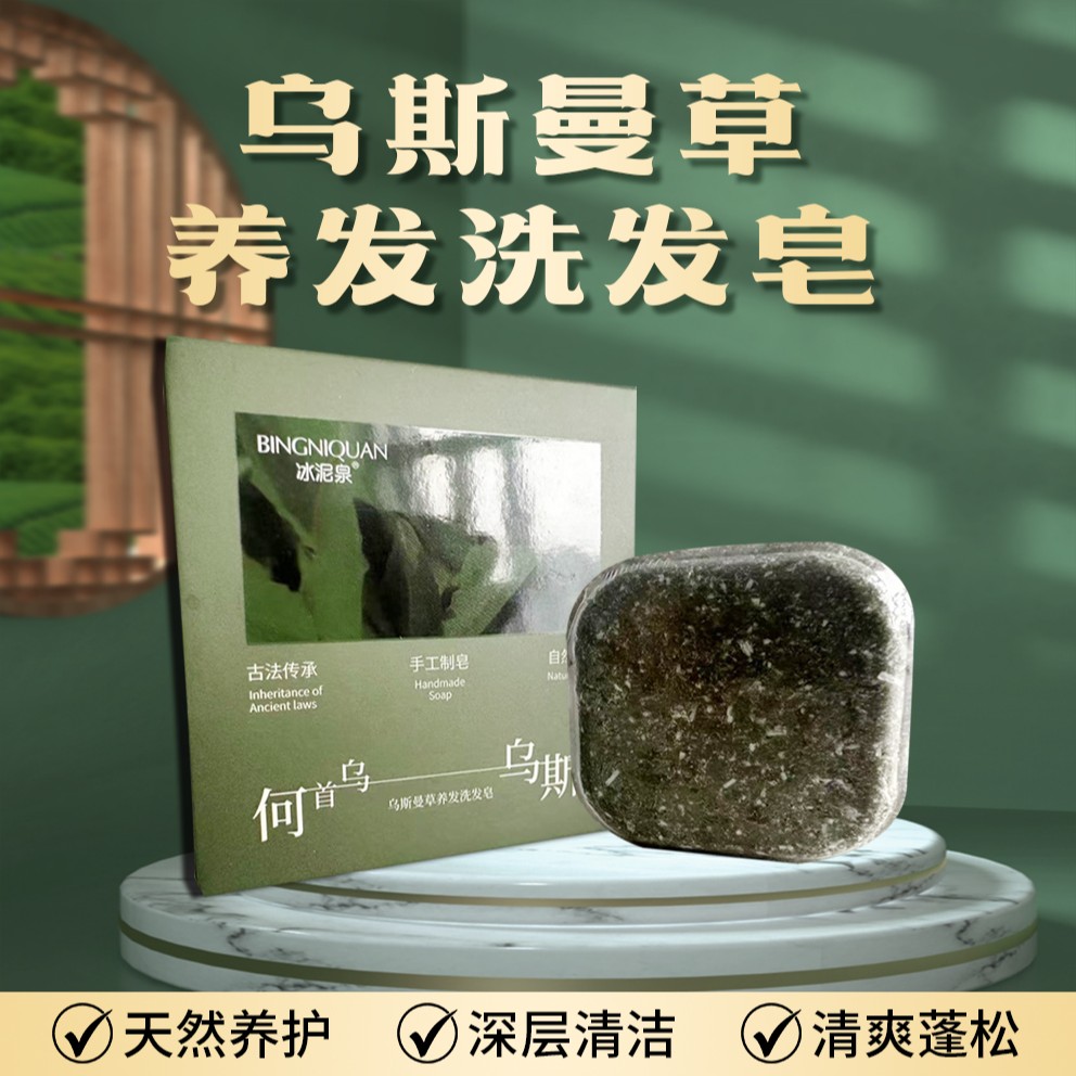 乌斯曼草养发洗发皂