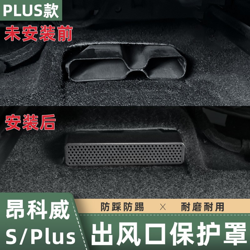 适用于20-25款新昂科威PLUS座椅下出风口保护罩昂科威s空调防堵塞