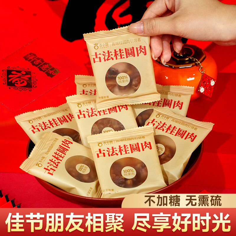 古小圆古法桂圆肉软糯肉厚香甜袋装特产无核果肉泡煮散称