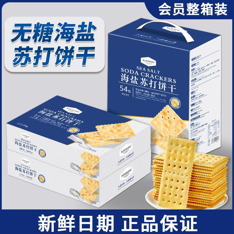 海盐苏打饼干咸味无糖梳打早餐代餐休闲零食点心整箱