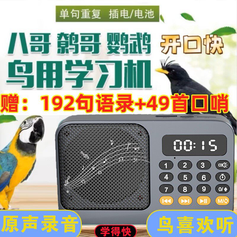 鸟用学习机鹦鹉学话机玄凤口哨八哥学话机廖哥学舍器可定时录音